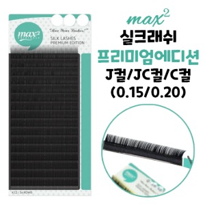 MAX2 실크래쉬 프리미엄에디션 J컬,JC컬,C컬 / 0.15~0.20 / 8~13mm